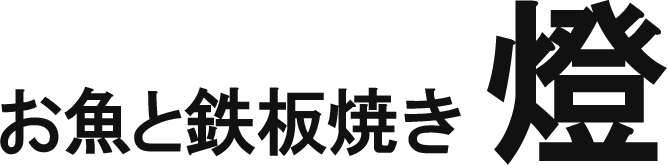 お魚と鉄板焼き 燈