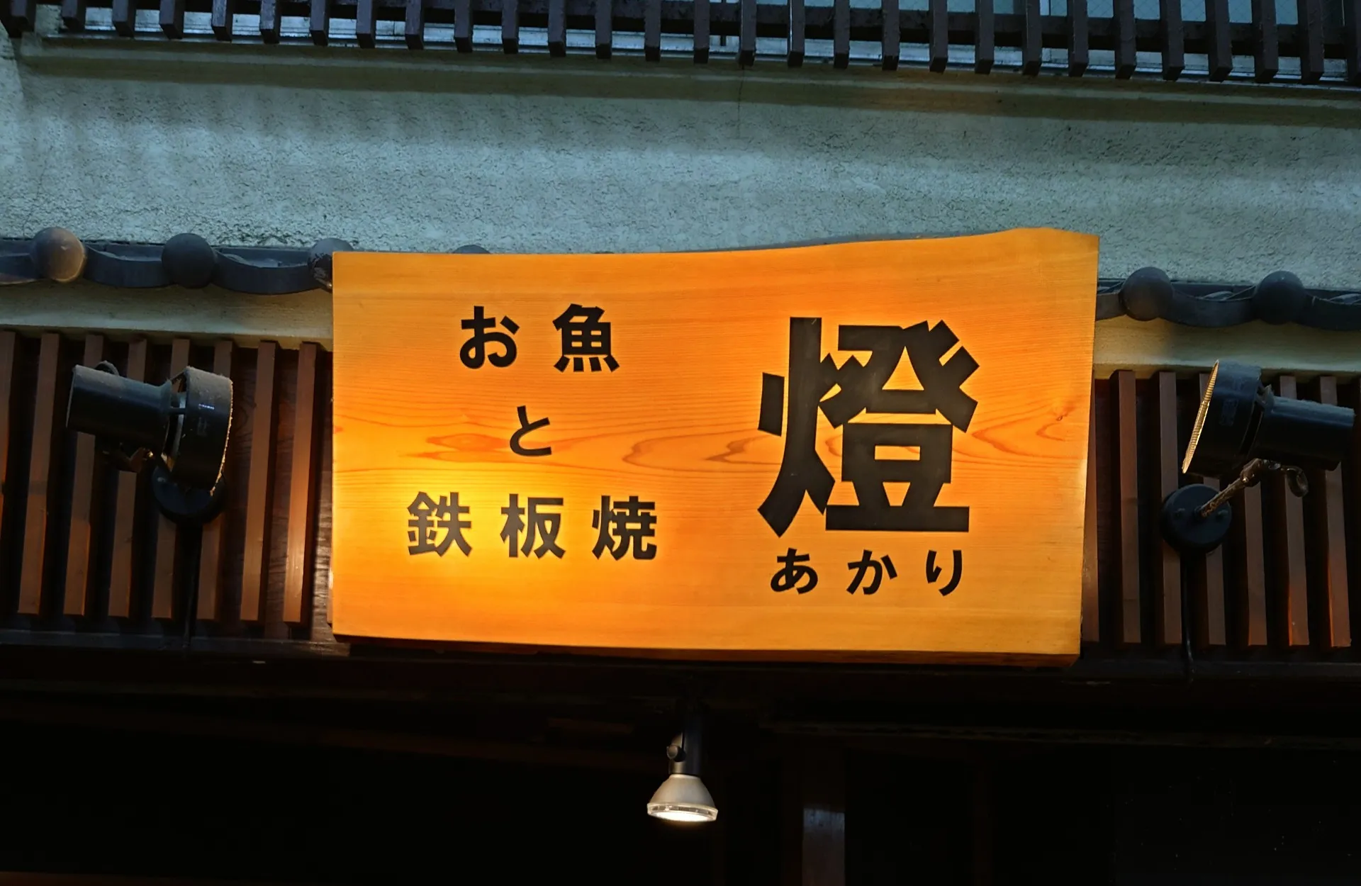 お魚と鉄板焼き 燈